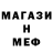 МЕФ кристаллы 2 ROUND